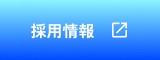 採用情報のページへ