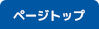 このページのトップへ