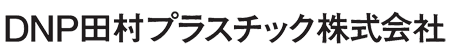 DNP田村プラスチック株式会社