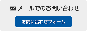 メールでのお問い合わせ。お問い合わせフォームへ