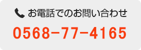 お電話でのお問い合わせ。0568-77-4165