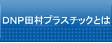 田村プラスチック製品とはのページへ