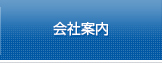 会社案内のページへ