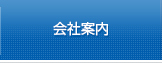 会社案内のページへ