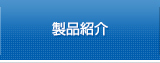 製品紹介のページへ