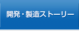 開発・製造ストーリーのページへ