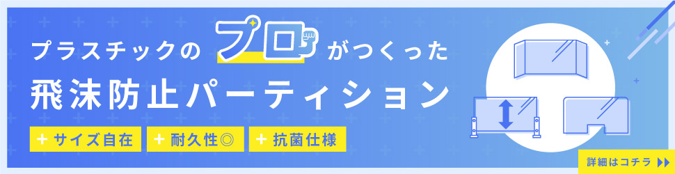 プラスチックのプロがつくった飛沫防止パーティション　サイズ自在　耐久性◎　抗菌仕様　Click!