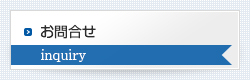 お問い合せ
