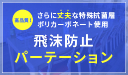 ボネート使用飛沫防止パーテーション