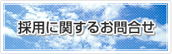 採用に関するお問い合せ