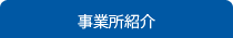 事業所紹介