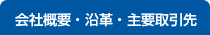 会社概要・沿革・主要取引先