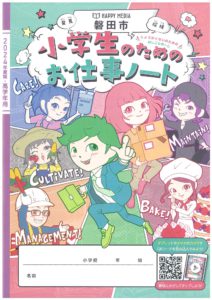 2024年磐田市版 お仕事ノート 表紙